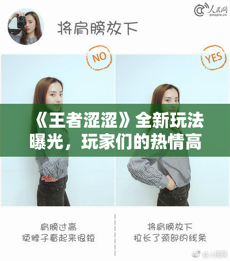 《王者涩涩》全新玩法曝光，玩家们的热情高涨！
