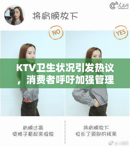 KTV卫生状况引发热议，消费者呼吁加强管理措施