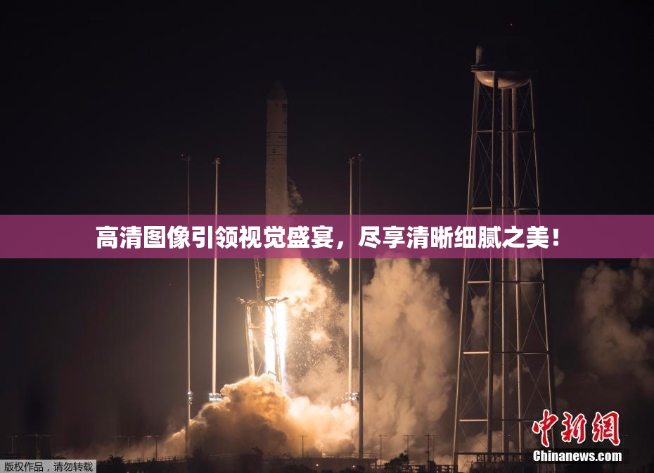 高清图像引领视觉盛宴，尽享清晰细腻之美！