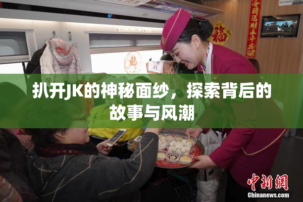 扒开JK的神秘面纱，探索背后的故事与风潮