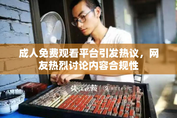 成人免费观看平台引发热议，网友热烈讨论内容合规性