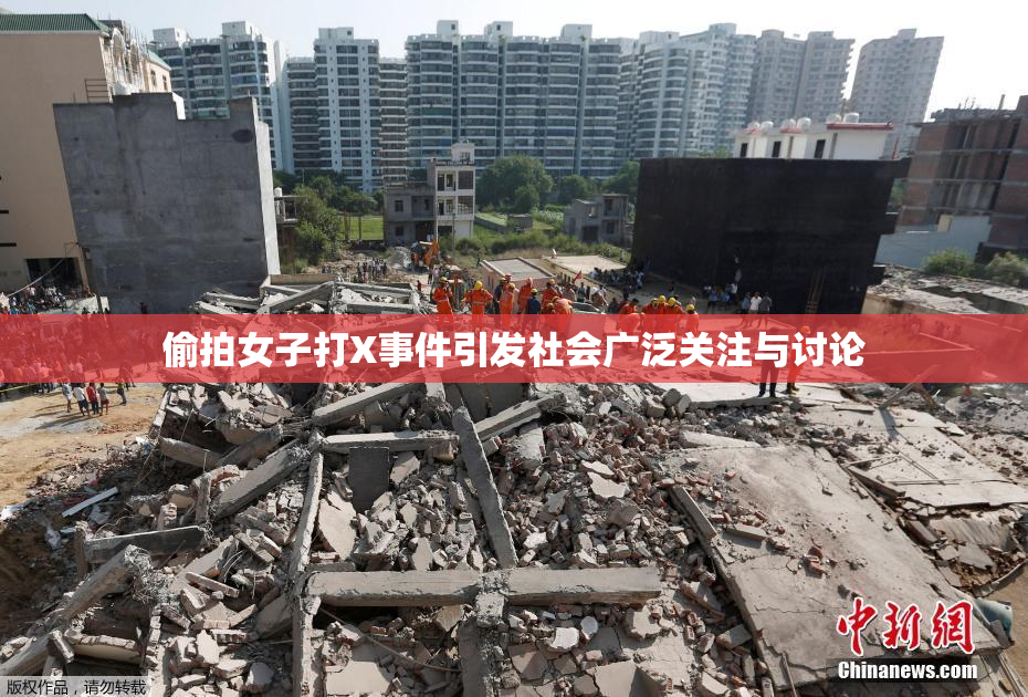 偷拍女子打X事件引发社会广泛关注与讨论