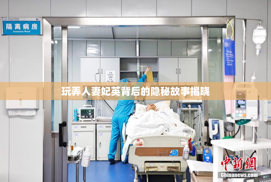 玩弄人妻妃英背后的隐秘故事揭晓