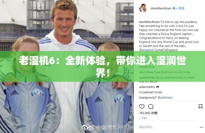 老湿机6：全新体验，带你进入湿润世界！