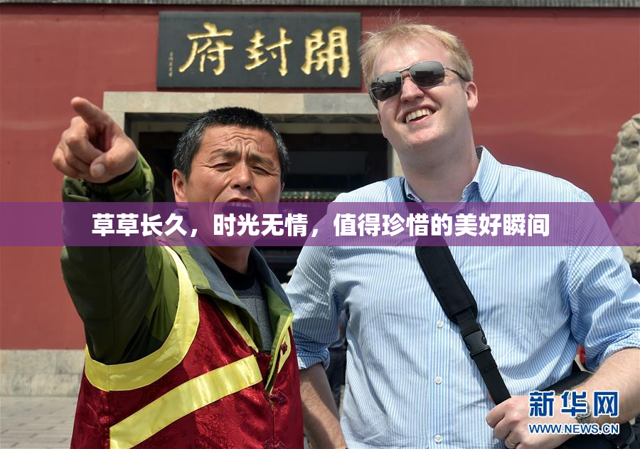 草草长久，时光无情，值得珍惜的美好瞬间