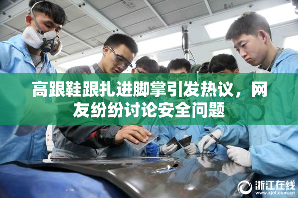 高跟鞋跟扎进脚掌引发热议，网友纷纷讨论安全问题