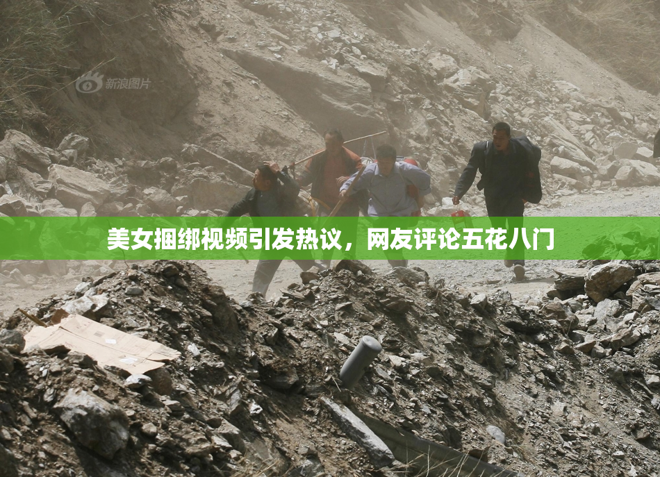 美女捆绑视频引发热议，网友评论五花八门