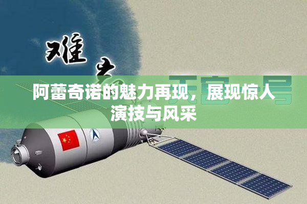 阿蕾奇诺的魅力再现，展现惊人演技与风采