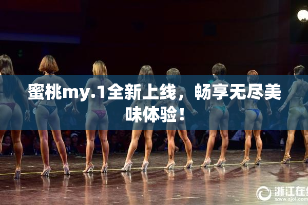 蜜桃my.1全新上线，畅享无尽美味体验！
