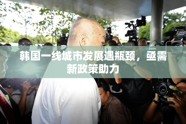 韩国一线城市发展遇瓶颈，亟需新政策助力