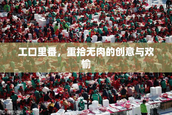 工口里番，重拾无肉的创意与欢愉