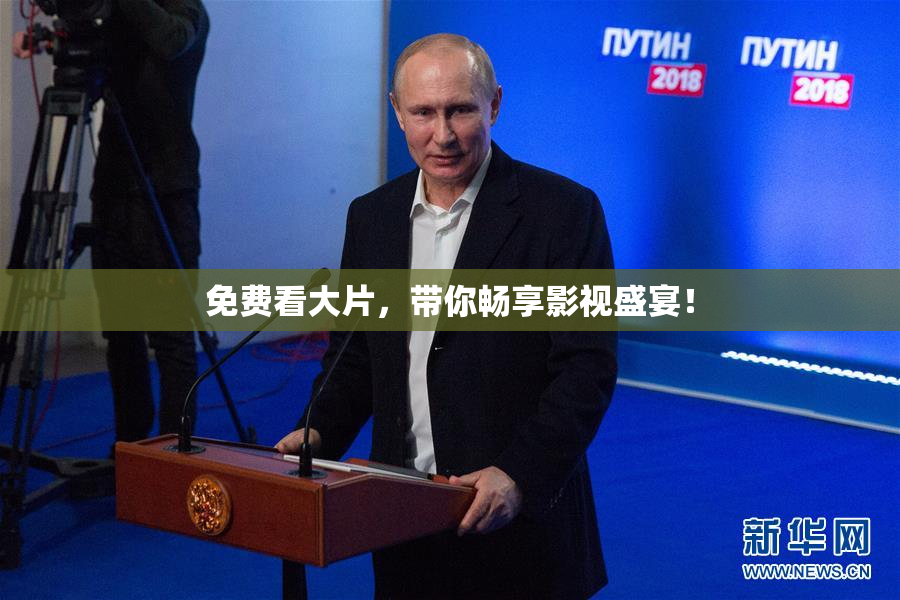 免费看大片，带你畅享影视盛宴！