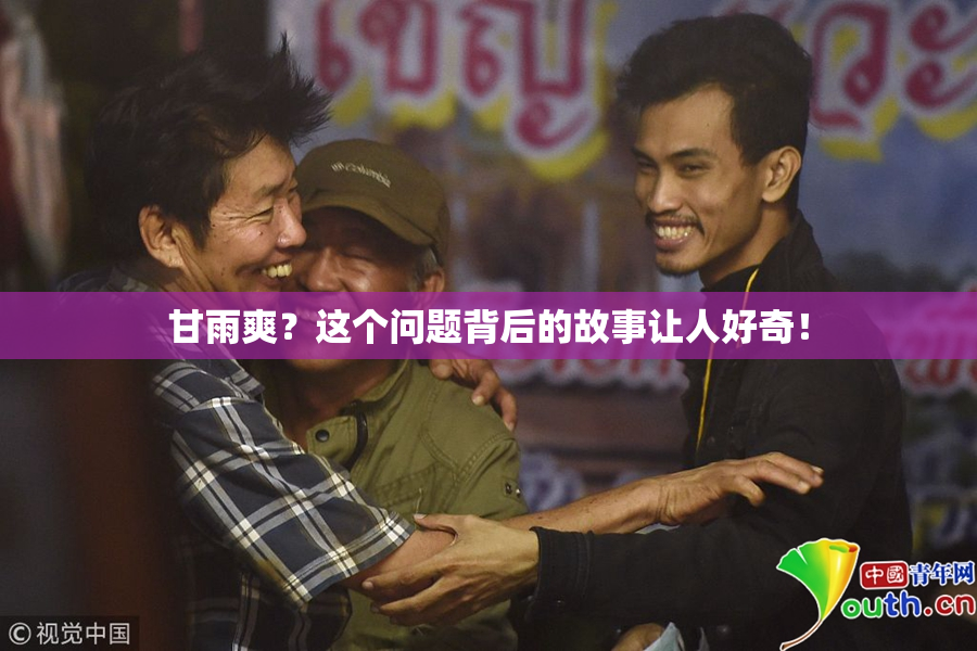 甘雨爽？这个问题背后的故事让人好奇！