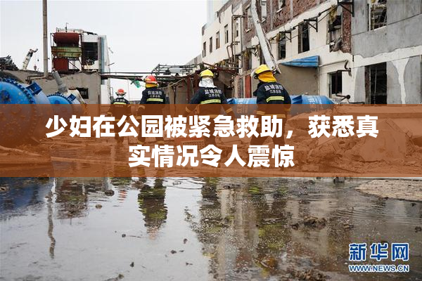 少妇在公园被紧急救助，获悉真实情况令人震惊