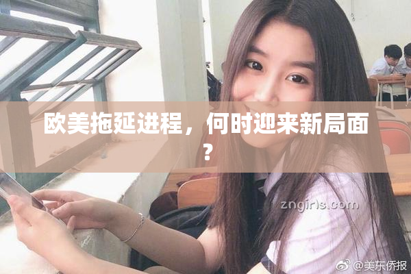 欧美拖延进程，何时迎来新局面？