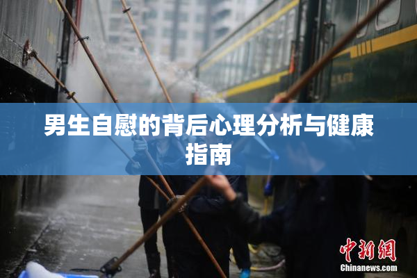 男生自慰的背后心理分析与健康指南