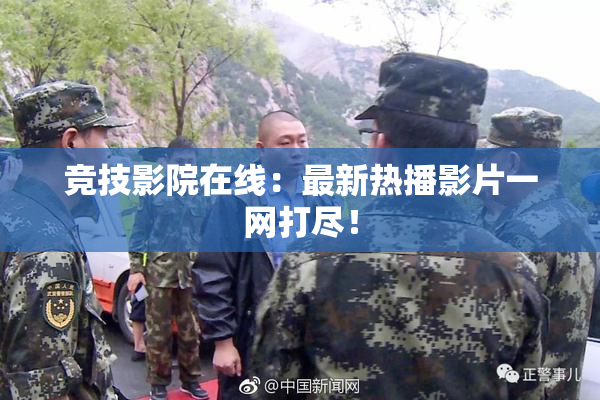 竞技影院在线：最新热播影片一网打尽！