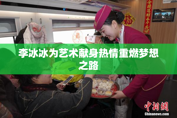 李冰冰为艺术献身热情重燃梦想之路