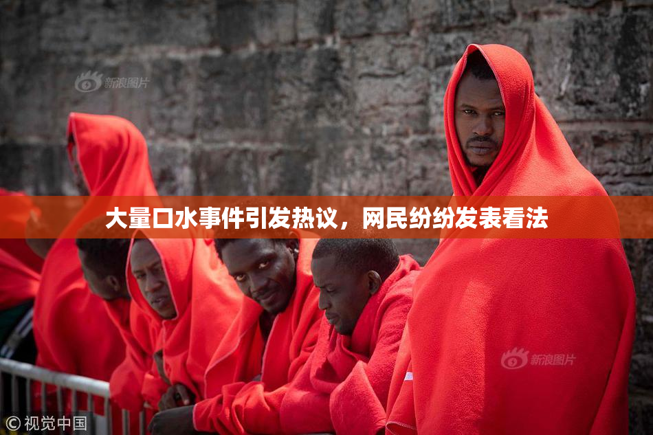 大量口水事件引发热议，网民纷纷发表看法