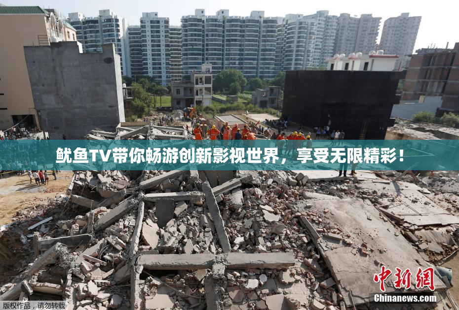鱿鱼TV带你畅游创新影视世界，享受无限精彩！