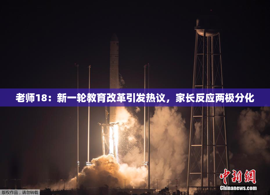 老师18：新一轮教育改革引发热议，家长反应两极分化