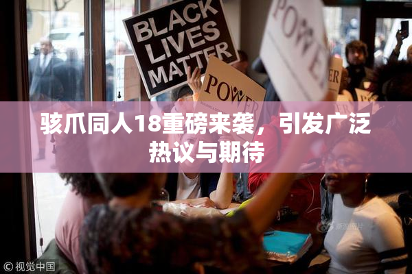 骇爪同人18重磅来袭，引发广泛热议与期待