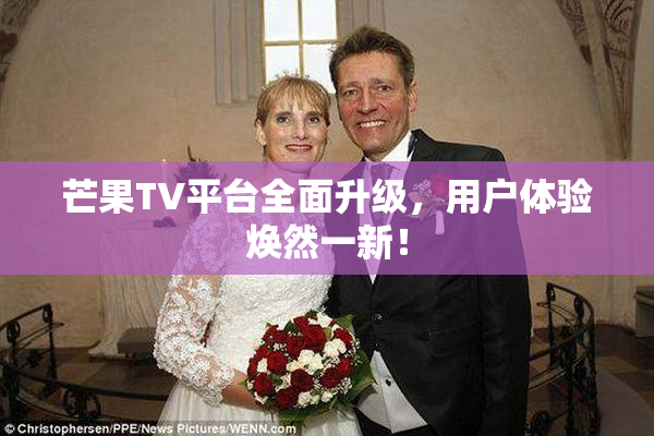 芒果TV平台全面升级，用户体验焕然一新！