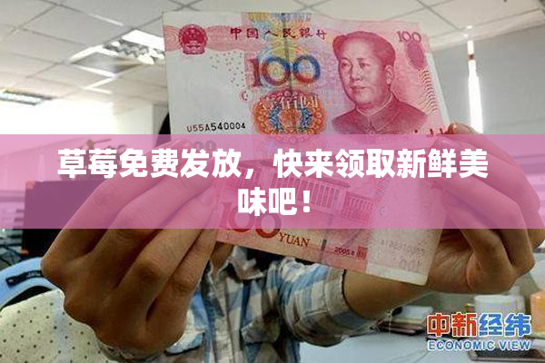 草莓免费发放，快来领取新鲜美味吧！