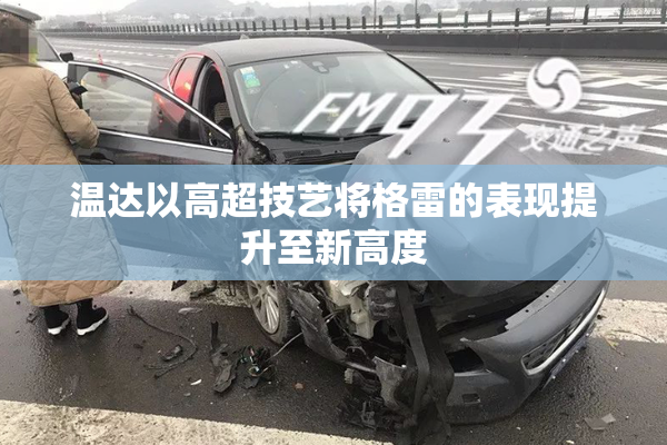 温达以高超技艺将格雷的表现提升至新高度