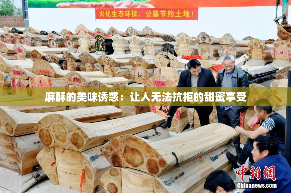麻酥的美味诱惑：让人无法抗拒的甜蜜享受