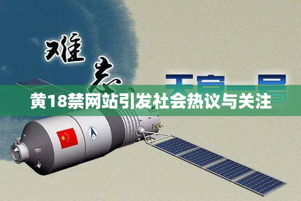 黄18禁网站引发社会热议与关注