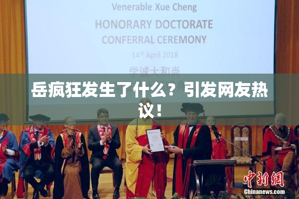 岳疯狂发生了什么？引发网友热议！