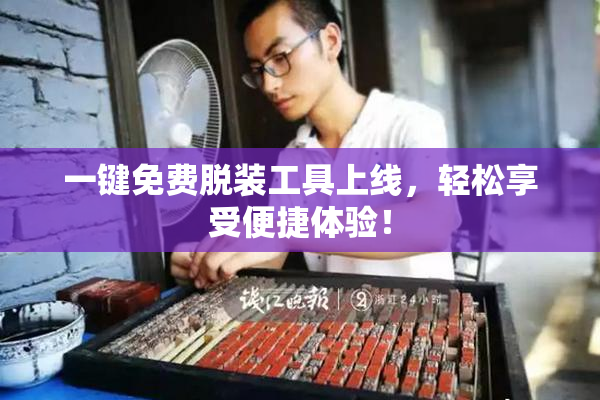 一键免费脱装工具上线，轻松享受便捷体验！