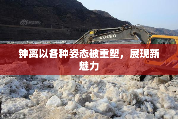 钟离以各种姿态被重塑，展现新魅力
