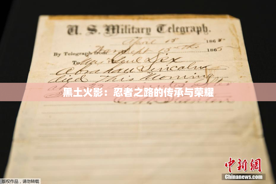 黑土火影：忍者之路的传承与荣耀