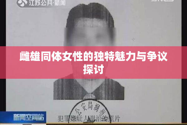 雌雄同体女性的独特魅力与争议探讨