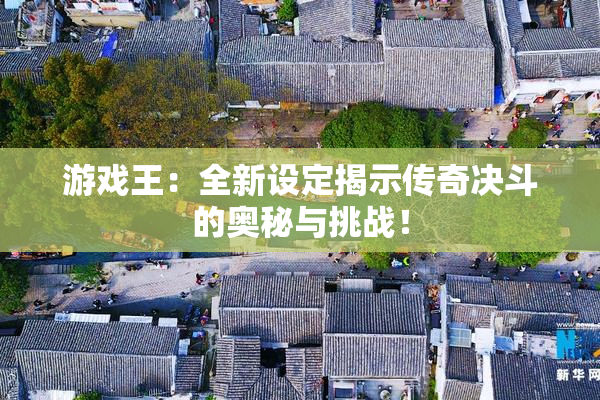 游戏王：全新设定揭示传奇决斗的奥秘与挑战！