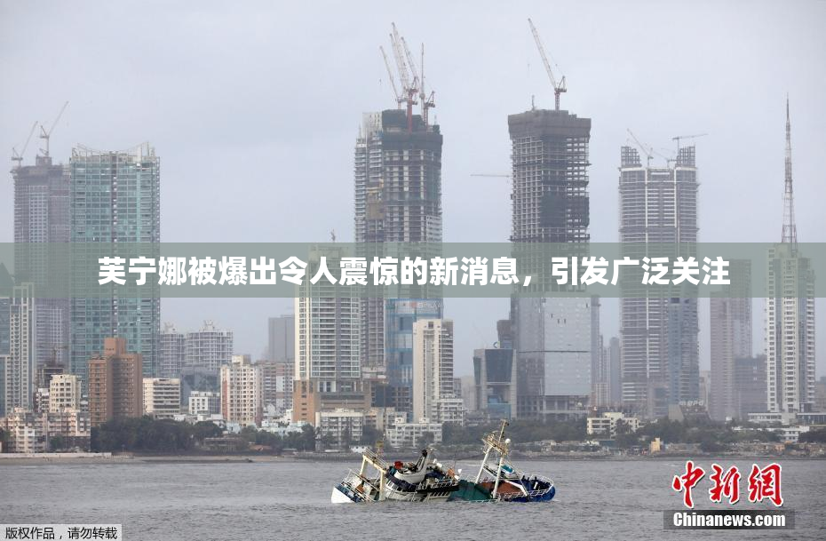 芙宁娜被爆出令人震惊的新消息，引发广泛关注