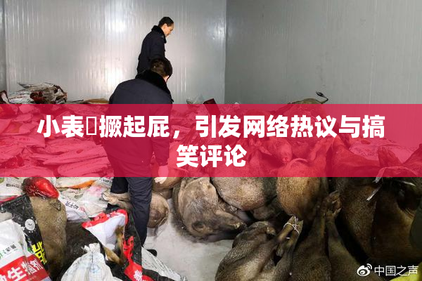 小表妺撅起屁，引发网络热议与搞笑评论