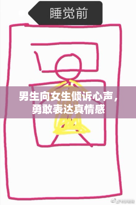 男生向女生倾诉心声，勇敢表达真情感