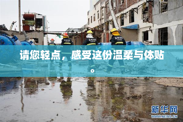 请您轻点，感受这份温柔与体贴。