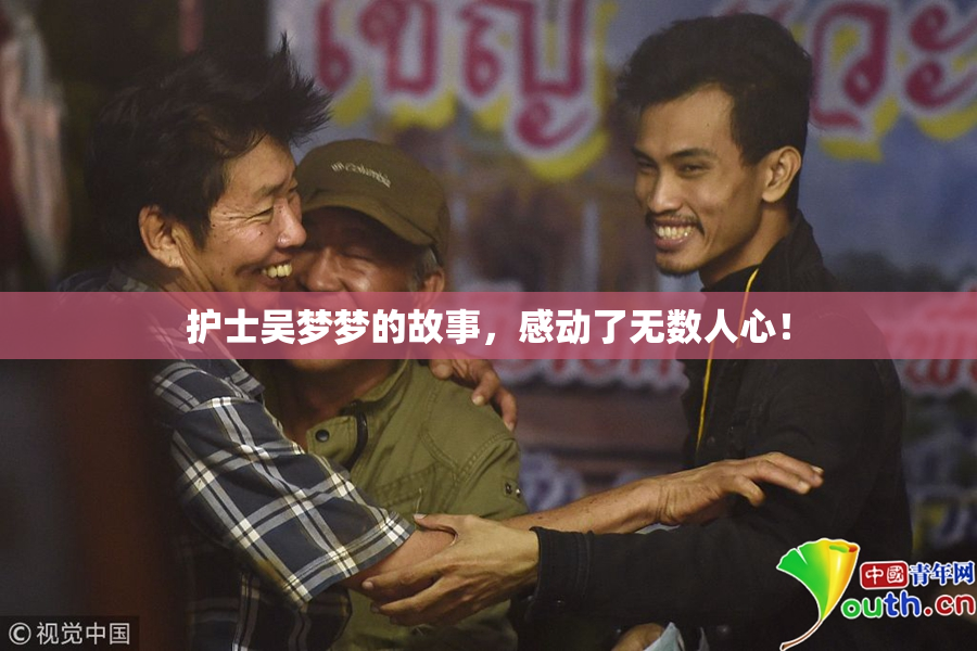 护士吴梦梦的故事，感动了无数人心！