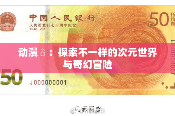 动漫♂：探索不一样的次元世界与奇幻冒险