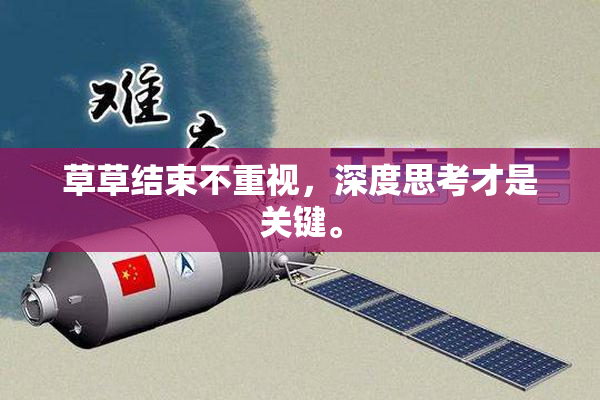 草草结束不重视，深度思考才是关键。