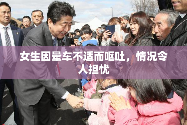 女生因晕车不适而呕吐，情况令人担忧