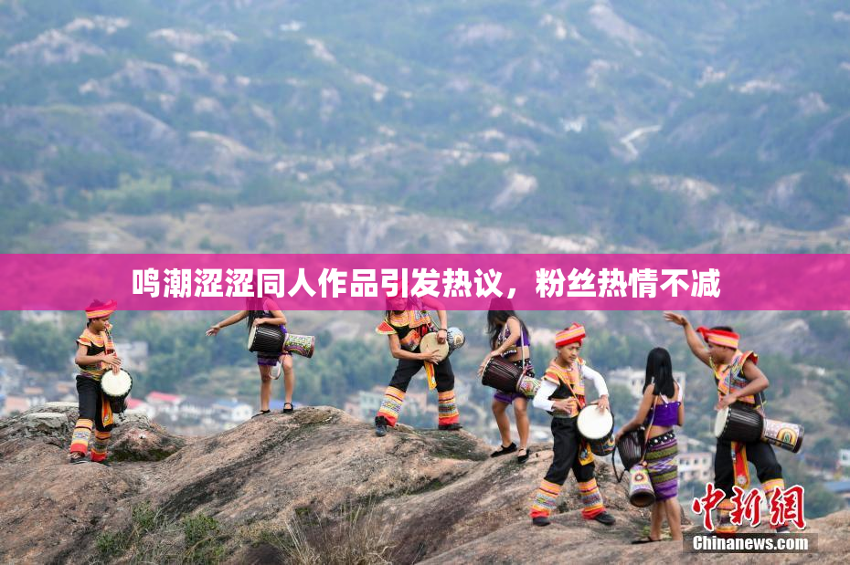 鸣潮涩涩同人作品引发热议，粉丝热情不减