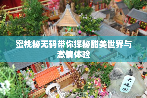 蜜桃秘无码带你探秘甜美世界与激情体验