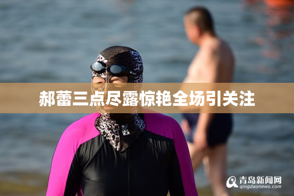 郝蕾三点尽露惊艳全场引关注