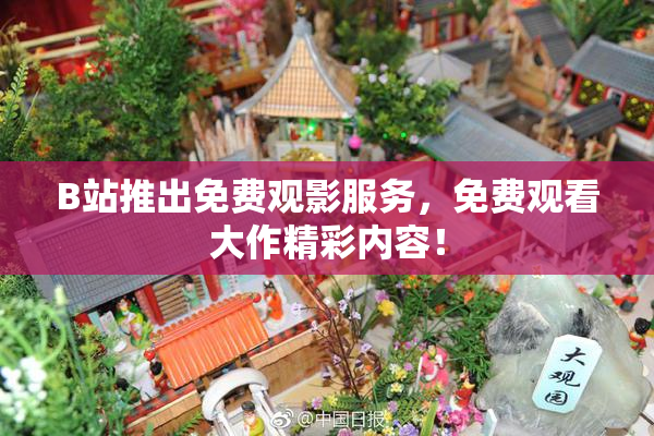 B站推出免费观影服务，免费观看大作精彩内容！