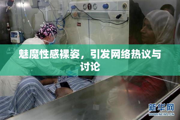 魅魔性感裸姿，引发网络热议与讨论